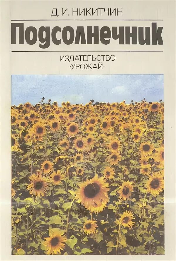 подсолнечник книги. обложка подсолнухи. илиотропион подсолнух. книга илиотропион подсолнух. книги и подсолнухи.