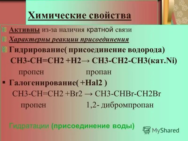 Пропен образуется в результате реакций. Химические свойства пропина реакции. Химические свойства пропена. Химические свойства пропена реакции. Уравнение реакции пропена.