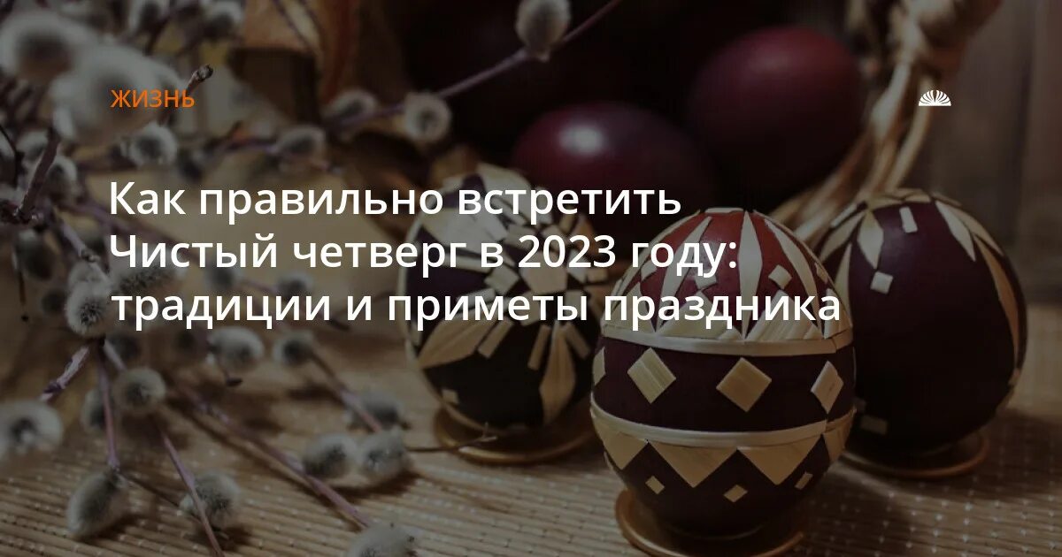 Чистый четверг 2025 число. Пасхальная неделя традиции. пасха христова в 2025 году. перед пасхой чистый четверг 2025. страстная неделя приметы обычаи.