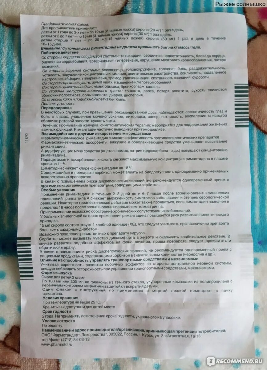 Ремантадин со скольки можно давать детям. Сироп детский противовирусный ремантадин.