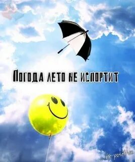 Не смотря на лето