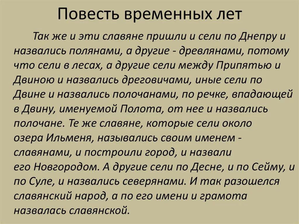 Повесть временных лет. Повесть временных лет ФРАГМЕНТЫ. Повесть временных лет отрывок. Повесть временных лет история. Повести временных лет восточные славяне