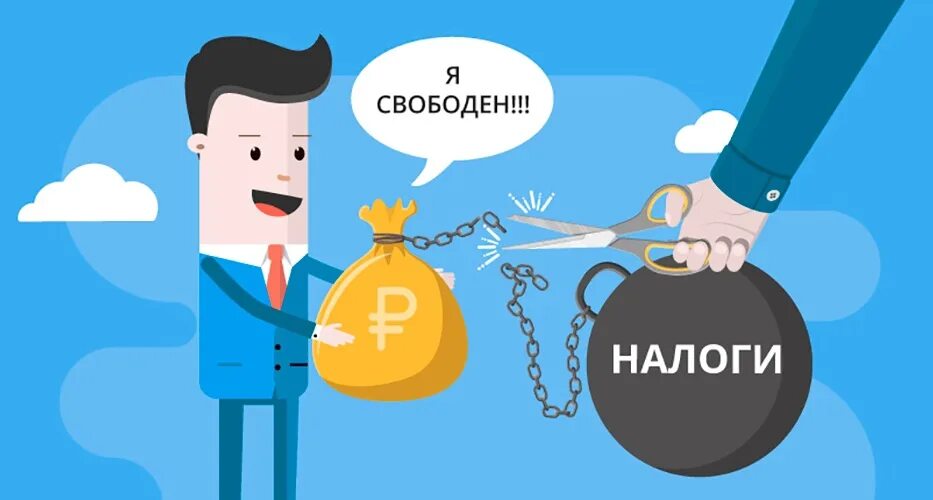 Освобождение от налогов. Освободить от налогов. Налоговые льготы. Налоги картинки.