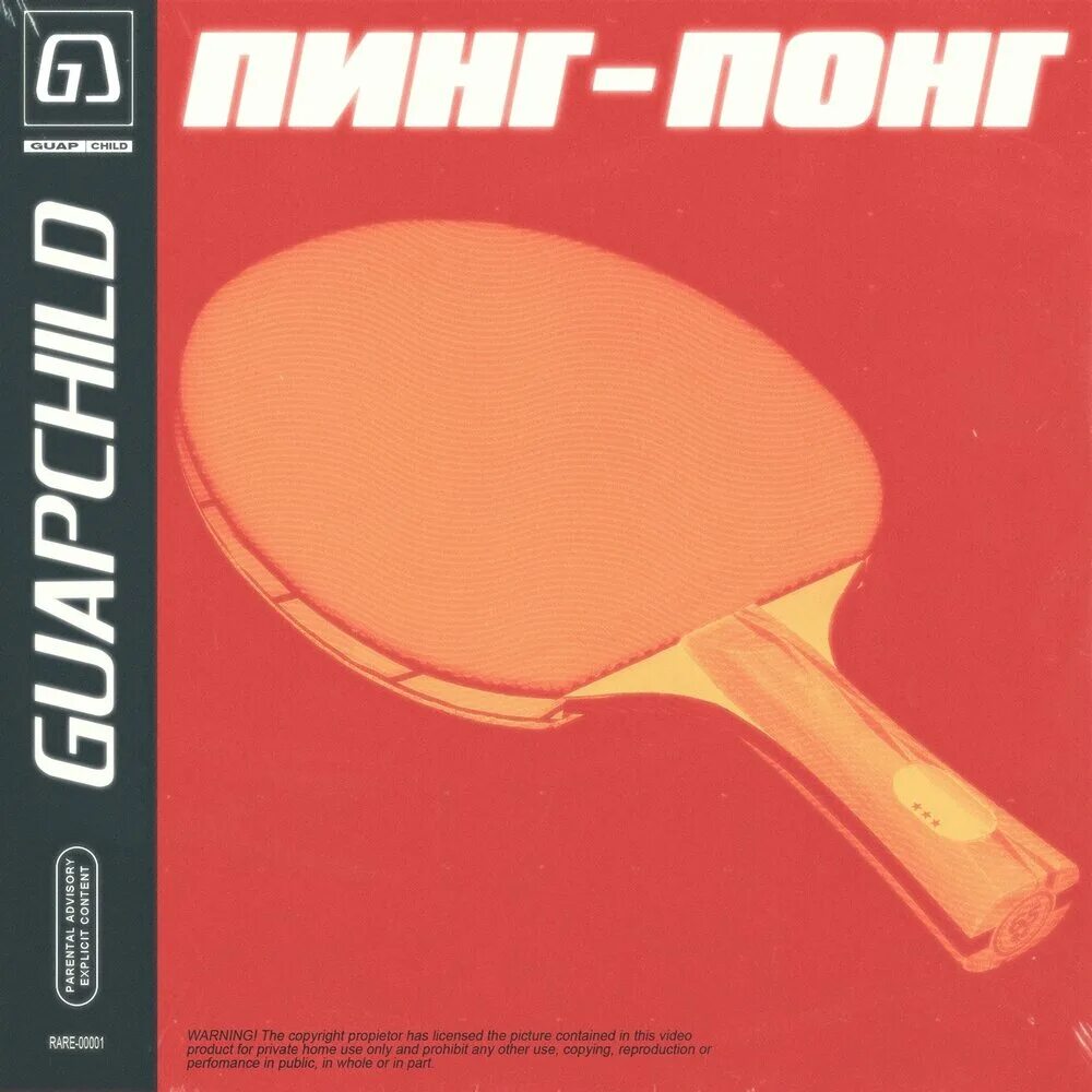 Музыкальный пинг понг. Ping Pong обложка. Альбом пинг понг. Ping Pong песня. Включи песню понг