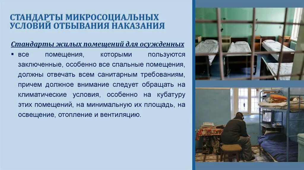 Условия отбывания наказания к лишению свободы. Спальные помещения для осужденных. Жилые помещения осужденных. Микросоциальные условия это. Минимальные стандарты правил обращения с заключенными.