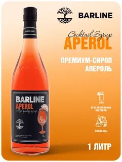 Сироп апероль
