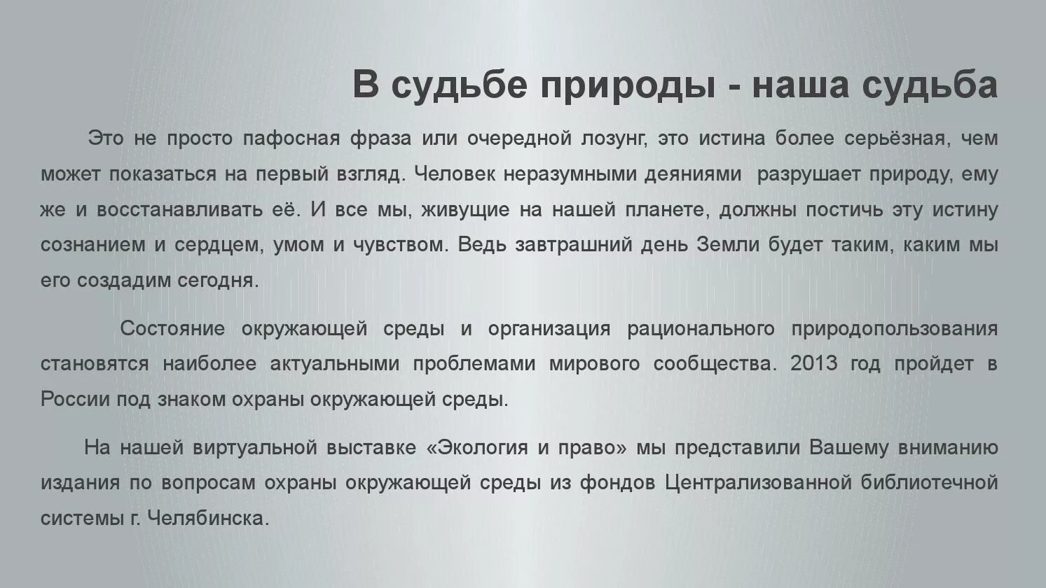 Сочинение по судьбе человека 9 класс. Судьба природы наша судьба. в судьбе природы наша судьба сочинение. природа и судьбы людей. что такое судьба сочинение.