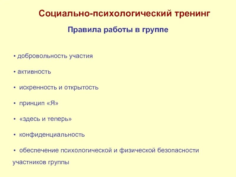 Социально психологический тренинг относится к групповым. Социально-психологический тренинг. Правила работы в психологической группе. Принципы социально-психологического тренинга. Правила работы в группе психологического тренинга.