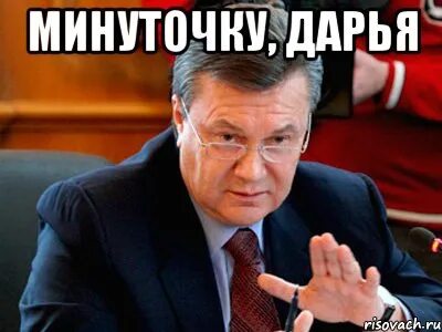 Подождешь минуточку
