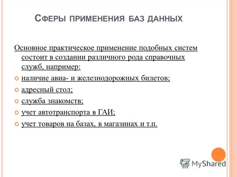 Основное использование базы данных