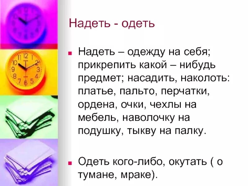 Надеть одеть в каких случаях. Одень на себя или надеть. Надеть или одеть на себя. Одеть или надеть на себя как правильно. Как правильно надеть на себя или одеть на себя.