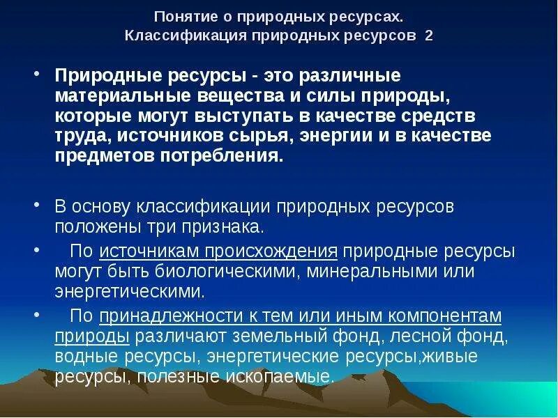 Понятие природных ресурсов. Право природопользования понятие. Понятия природных ресурсов. Понятия природных ресурсов. Классификация природных ресурсов.