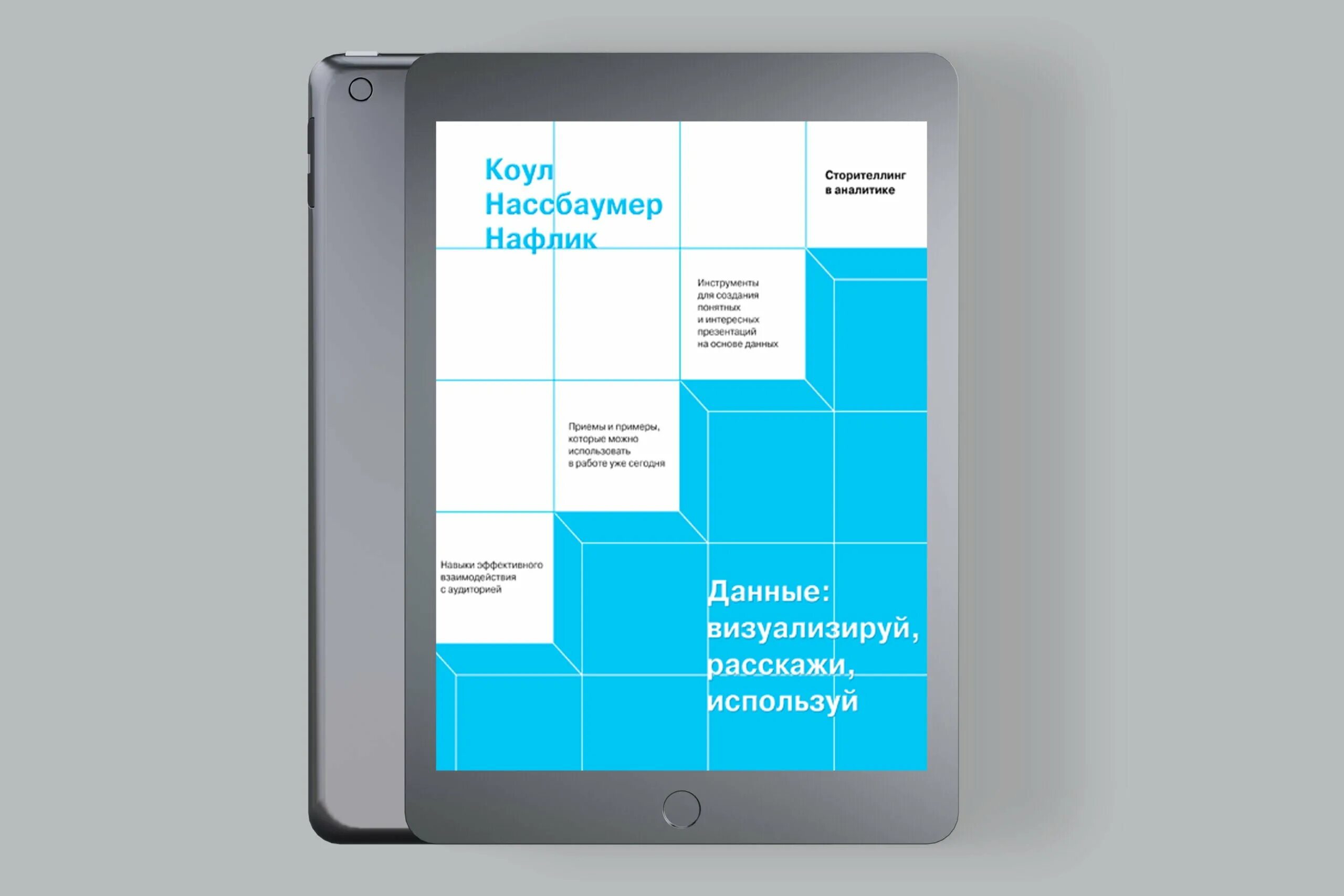 Данные визуализируй расскажи используй. Коул нассбаумер нафлик. данные: визуализируй, расскажи, используй коул нафлик книга. коул нассбаумер нафлик «данные: визуализируй, расскажи, используй».