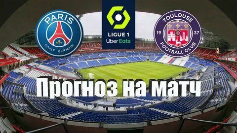 Прогноз на матч тулуза