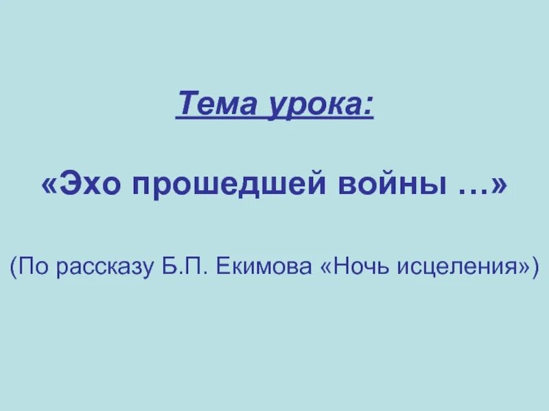 Урок ночь исцеления. Екимов ночь исцеления. Б П Екимов ночь исцеления. Презентация на тему ночь исцеления. Исцеление произведение читать