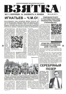 Газета взятка