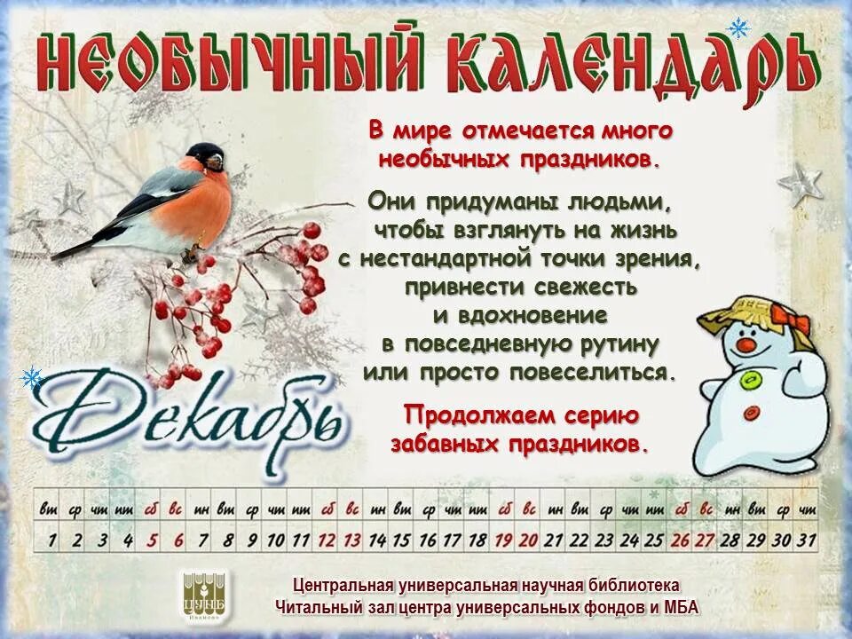 Какие праздники празднуют в декабре. Календарь необычных праздников. прикольные праздники в январе. календарь странных праздников. необычные праздники декабря.