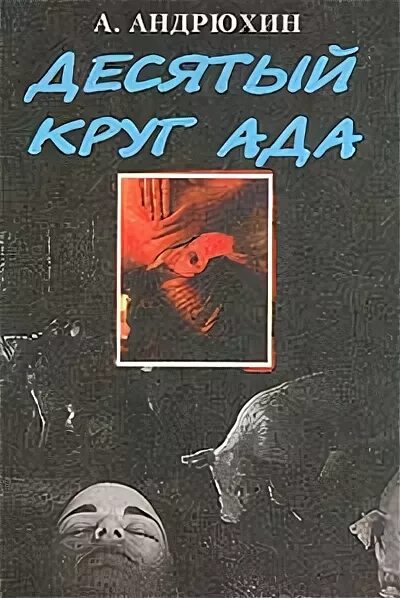 Ада читать. Книга десятый круг. десятый круг ада. 10 кругов ада книга.
