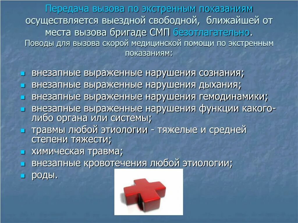 Повод к вызову скорой помощи