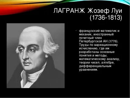 Жозеф луи лагранж презентация