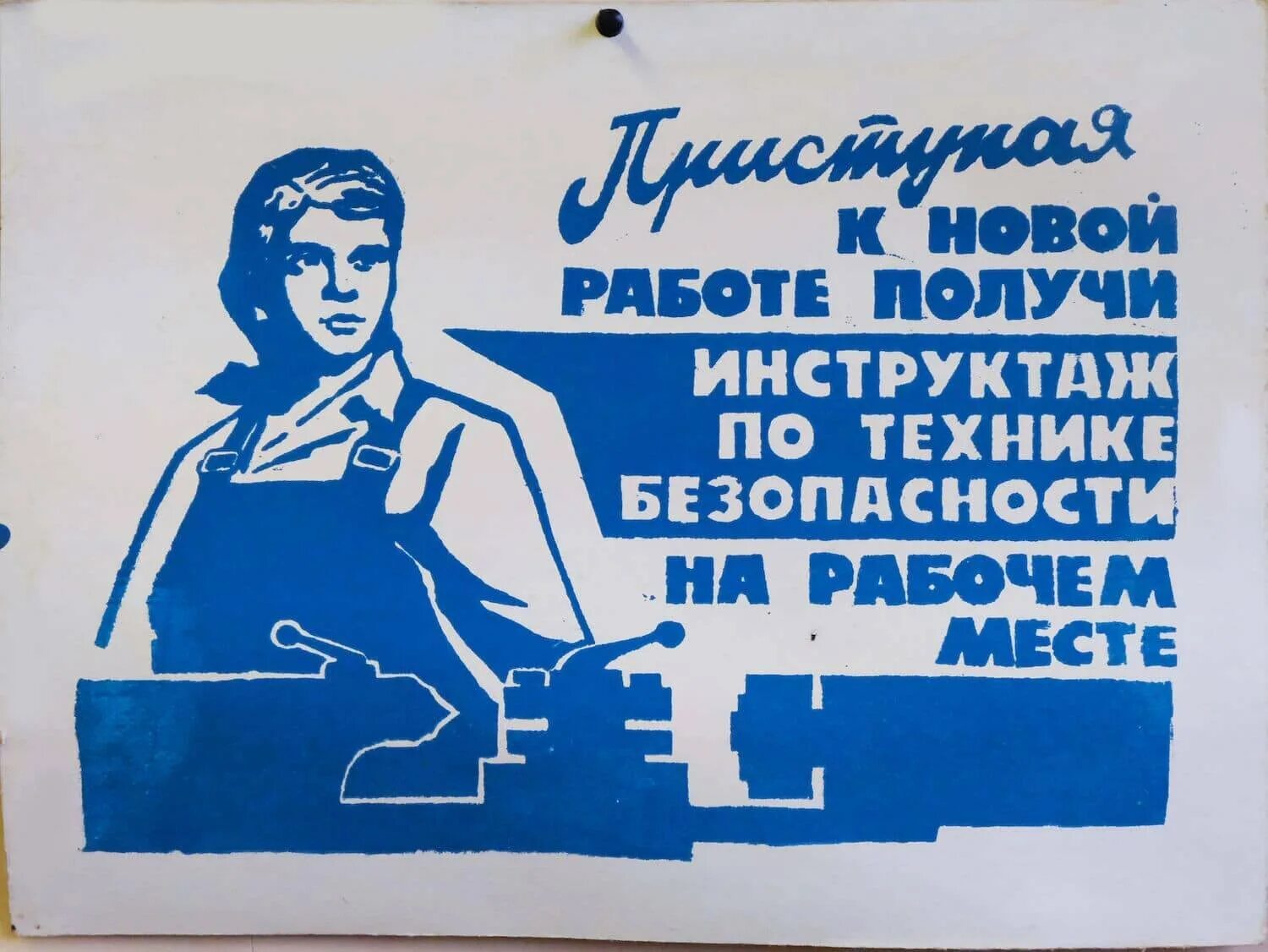 Лозунги производство. Советские плакаты по охране труда. Прикольные плакаты про работу. Советские лозунги по охране труда. Лозунги по технике безопасности.