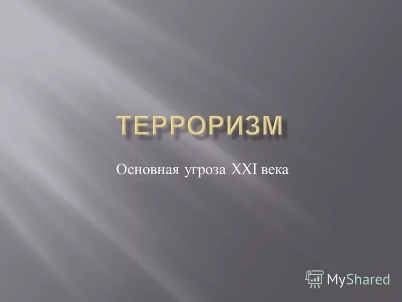 Угрозы 21 века план. Риски и угрозы терроризма. Терроризм в 21 веке. Выполнил ученик презентация. Терроризм угроза 21 века.