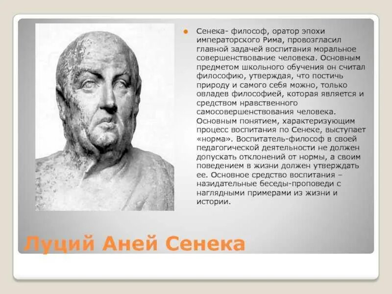 Сенека связывает со знанием сущности и причин. Луций анней сенека. луций сенека философия. стоики луций и сенека. сенека луций анней младший.