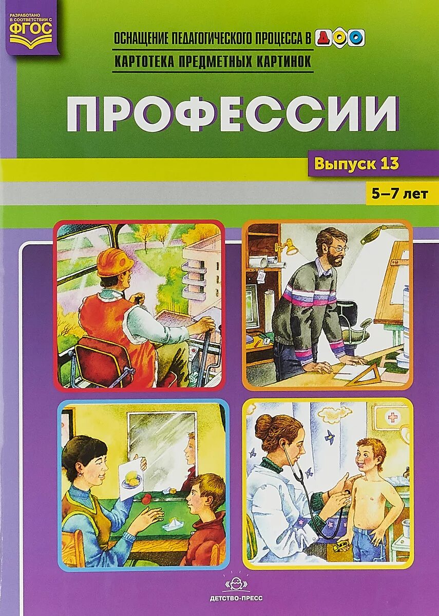 Профессии пособие для детей. Наглядно-дидактическое пособие &quot;профессии&quot;. наглядные пособия профессии. профессии наглядное пособие для детей. дидактическое пособие профессии для детского сада.
