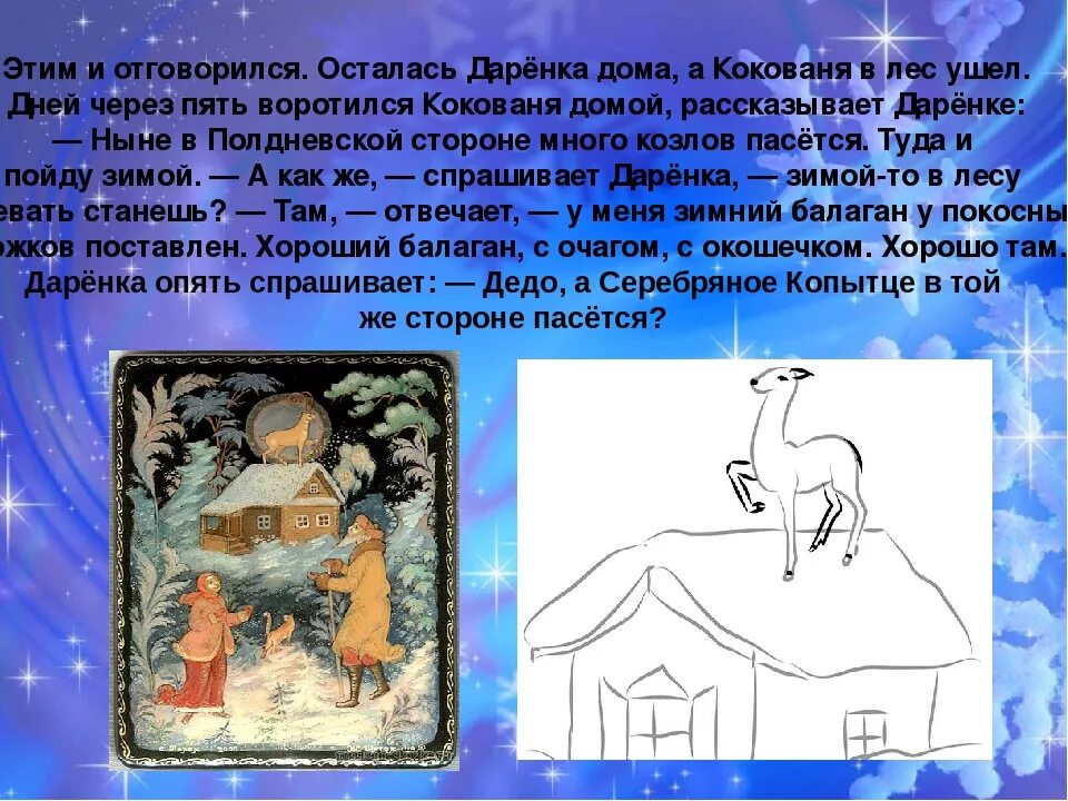 Описание серебряного копытца 4 класс