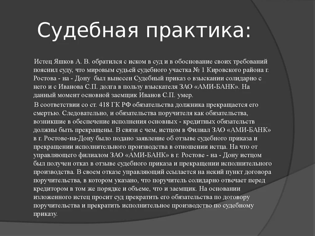 Судебная практика обязательства. Пример из судебной практики. Прекращение обязательства смертью гражданина. Судебная практика по обязательствам.