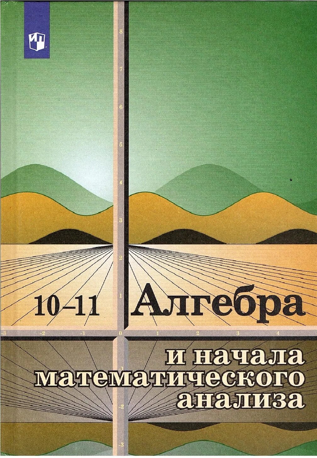 Учебник по алгебре и началам анализа 10-11 класс. Алгебра и начала математического анализа 10-11 класс. Алгебра и начала математического анализа 10 класс учебник. Учебник по алгебре и началам анализа 10-11 класс Колмогоров. Математический анализ 10 11 класс колмогоров