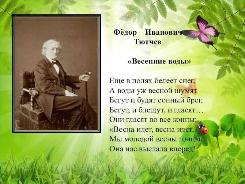 Тютчев 1 класс. Фёдор Иванович Тютчев сти. Фёдор Иванович Тютчев стихотворение. Стихи Федора Ивановича Тютчева. Стихи фёдора Ивановича Тютьчева.