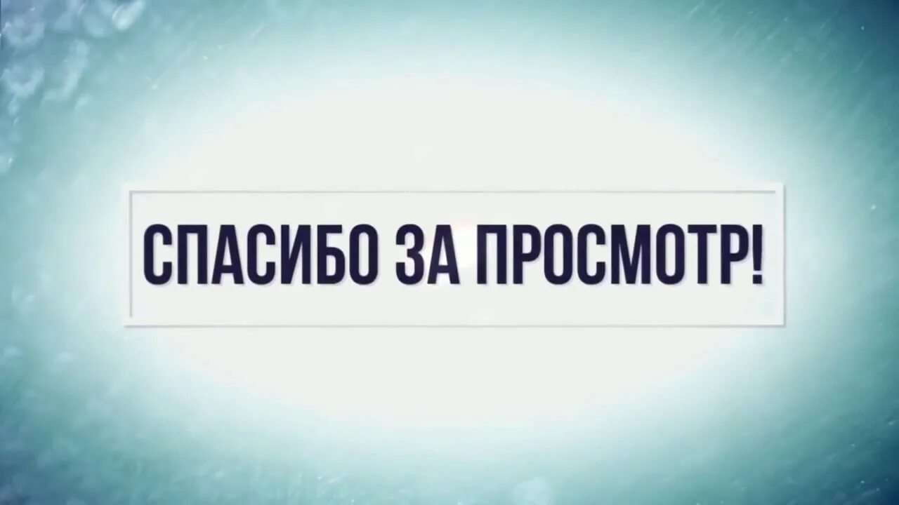 Показать информацию видео. Спасибо за просмотр. Спасибо за просмотр картинки. Подпишись на канал. Фото спасибо за просмотр.