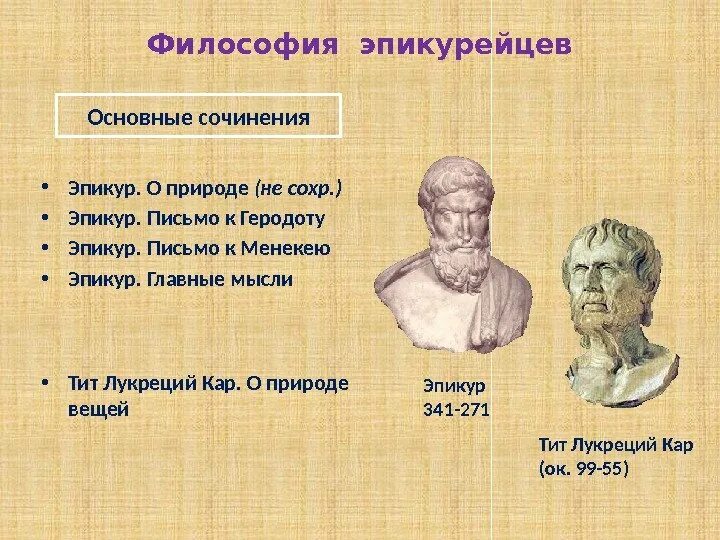 Основные произведения философии. Эпикур первоначало. Эпикурейцы философия представители. Школа эпикуреизма представители. Эпикур труды.