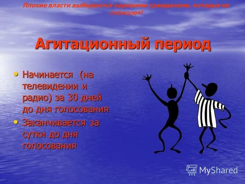 Агитационный период. Агитационный период начинается. Агитационный период презентация. Плохие власти выбираются хорошими гражданами которые не голосуют. За сколько заканчивается агитация