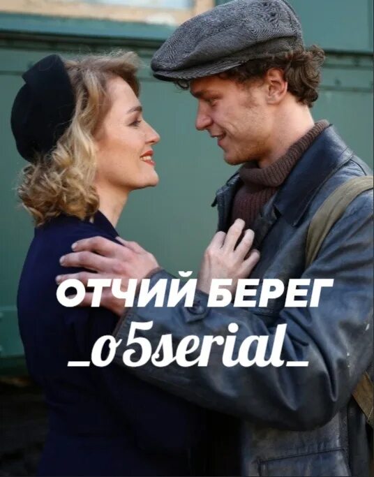 Отчий берег 2025. Отчий берег 2025