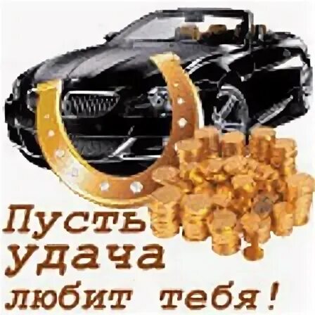 Пускай сопутствует удача