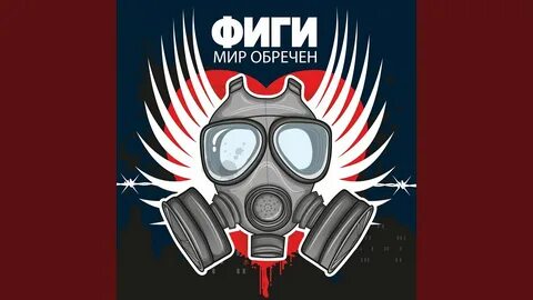 Фиги песни