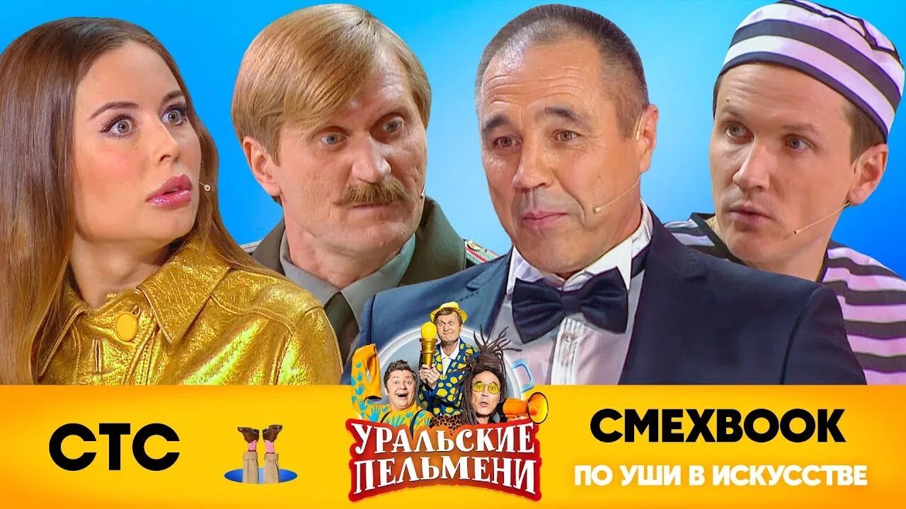 Уральские пельмени 2022. Смехбук уральские пельмени 2020. Стс уральские пельмени 2021. Уральские пельмени концерт. Шоу уральские пельмени 2018.