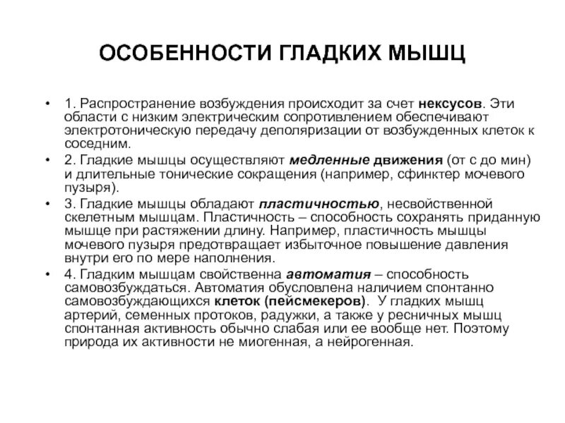 Мышечная сократимость нервная возбудимость. Особенности распространения возбуждения в гладких мышцах. Физиологическая характеристика гладких мышц. Особенности возбуждения в мышце. Особенности сокращения гладких мышц.