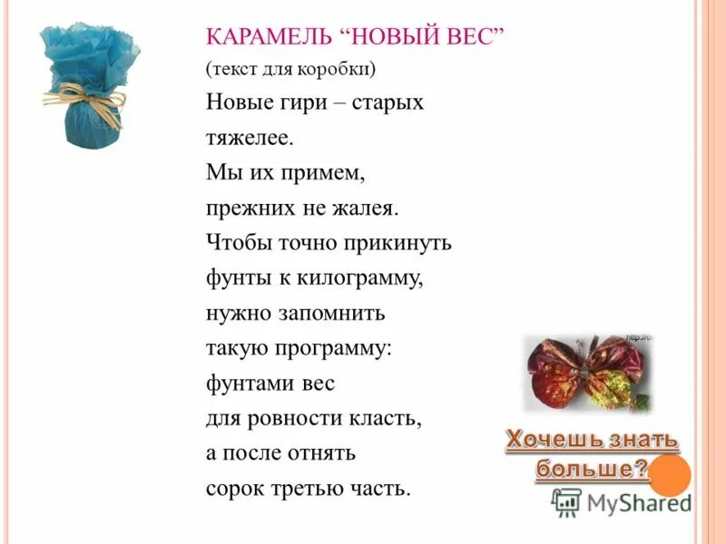 Caramel текст. Стих про карамельку. Стихи про карамель. Стихи про карамельку для детей. Стишки про Карамельки.