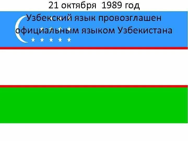 Узбекский язык купить. Государственный язык Узбекистана. 21 Октября день узбекского языка. День государственного языка в Узбекистане. Узбекский язык презентация.