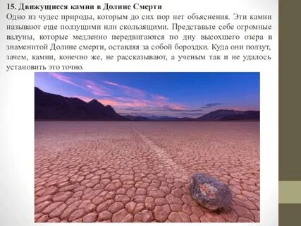 Почему камни двигаются