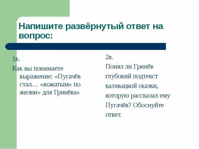Что такое развёрнутый ответ. Пугачев калмыцкая сказка. Калмыцкая сказка. Что такое развёрнутый ответ. Пугачев рассказывает сказку гриневу.