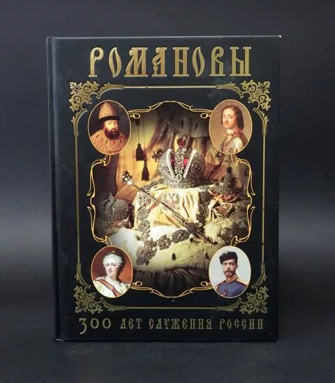 Н. Романовы. 300 лет служения россии" (натуральная кожа). Н. Романовы 300 лет служения россии книга.
