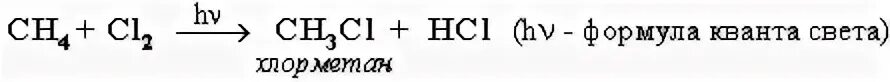 Механизм хлорирования метана. Хлорирование метана на свету. Хлорирование метана формула. Хлорирование алканов на свету. Стадии хлорирования метана.