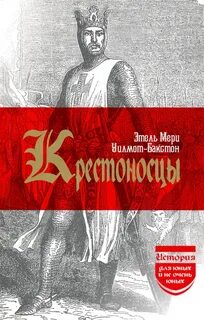 Кто такие крестоносцы в истории