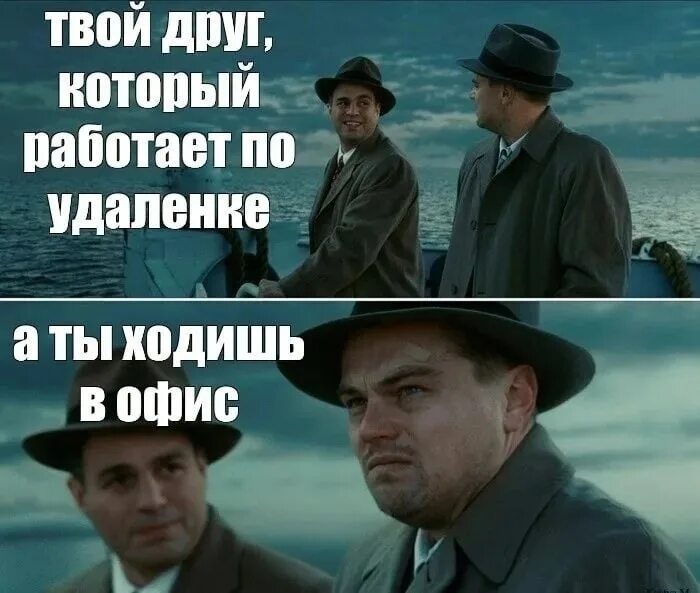 ДИКАПРИО остров проклятых Мем. Мемы про работу. Мемы про удаленную работу. Работа удаленка Мем.