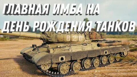 День рождения танков дата