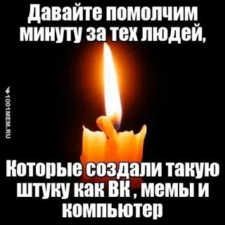 Свечка мем